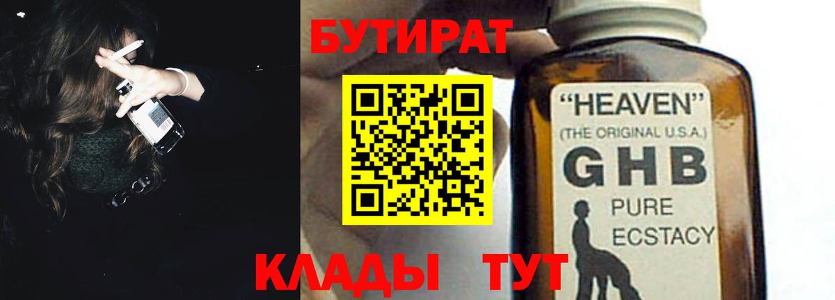 Бутират BDO Лабинск