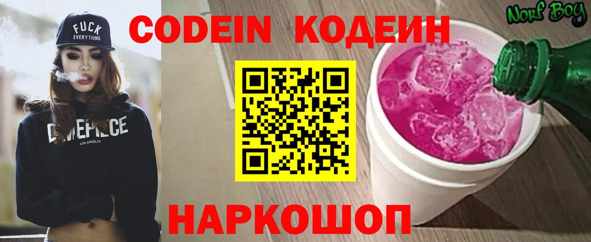 Лабинск  Codein Purple Drank  Вход с VPN  Codein напиток Lean (лин) 