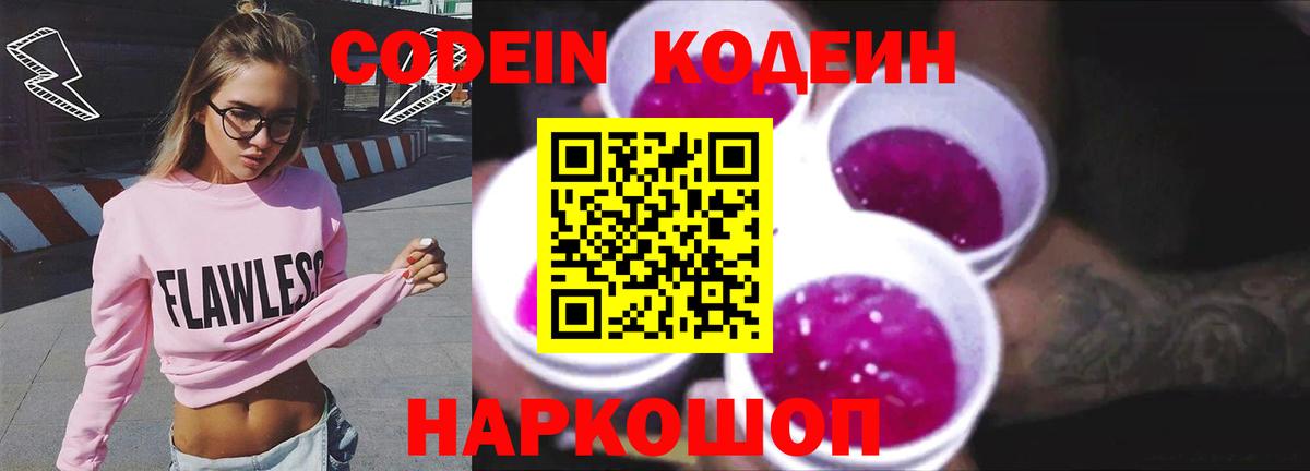 Кодеин напиток Lean (лин) Лабинск